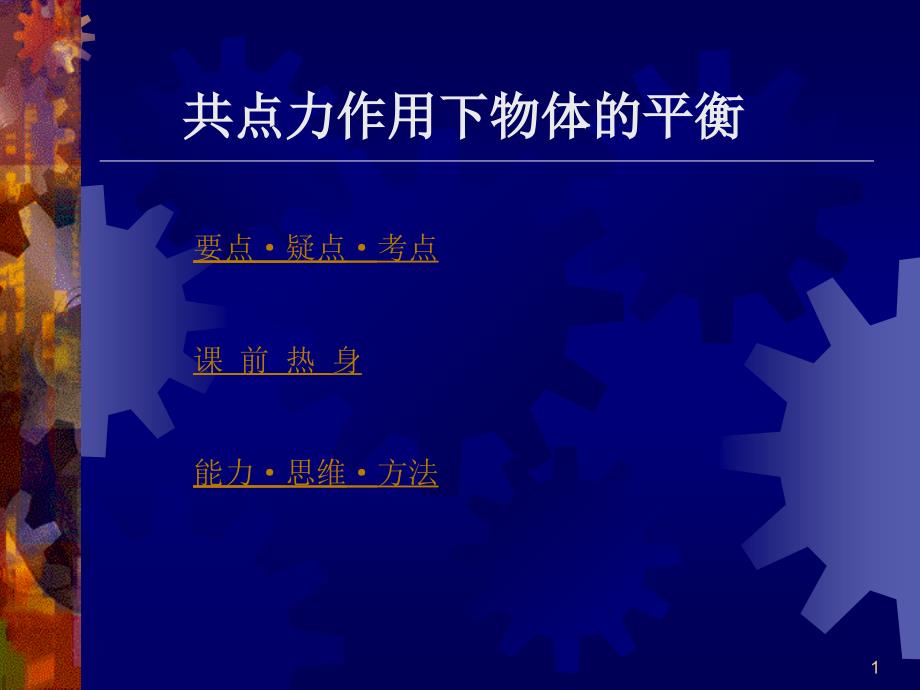 共点力作用下物体的平衡课件_第1页