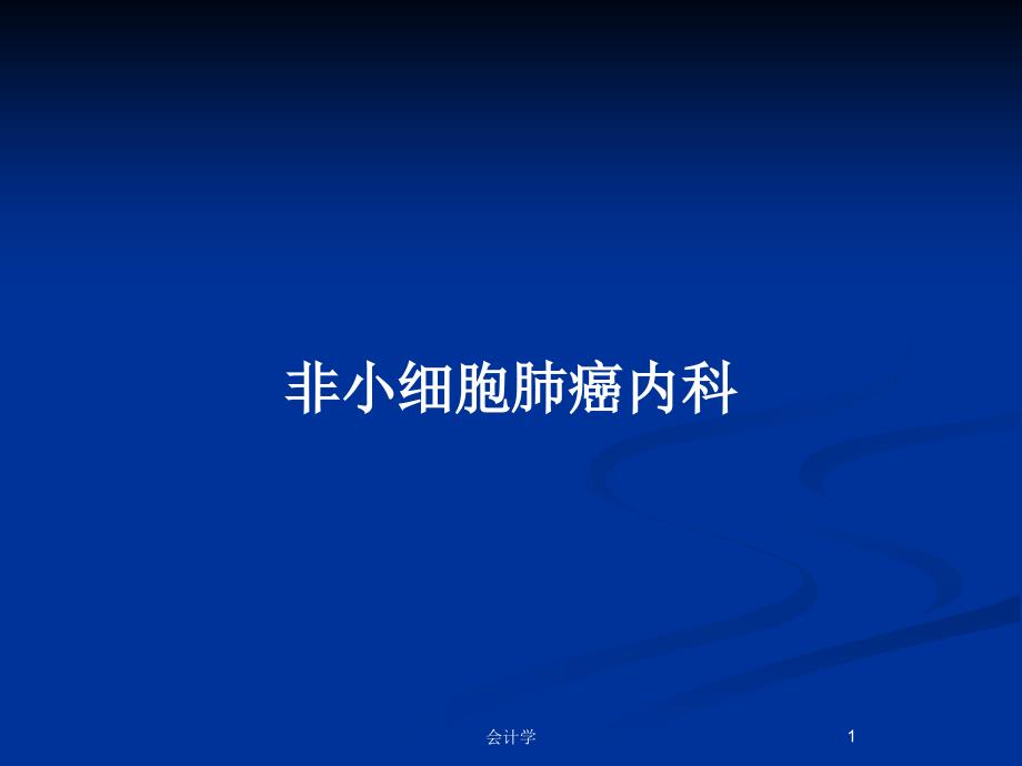 非小细胞肺癌内科PPT教案课件_第1页