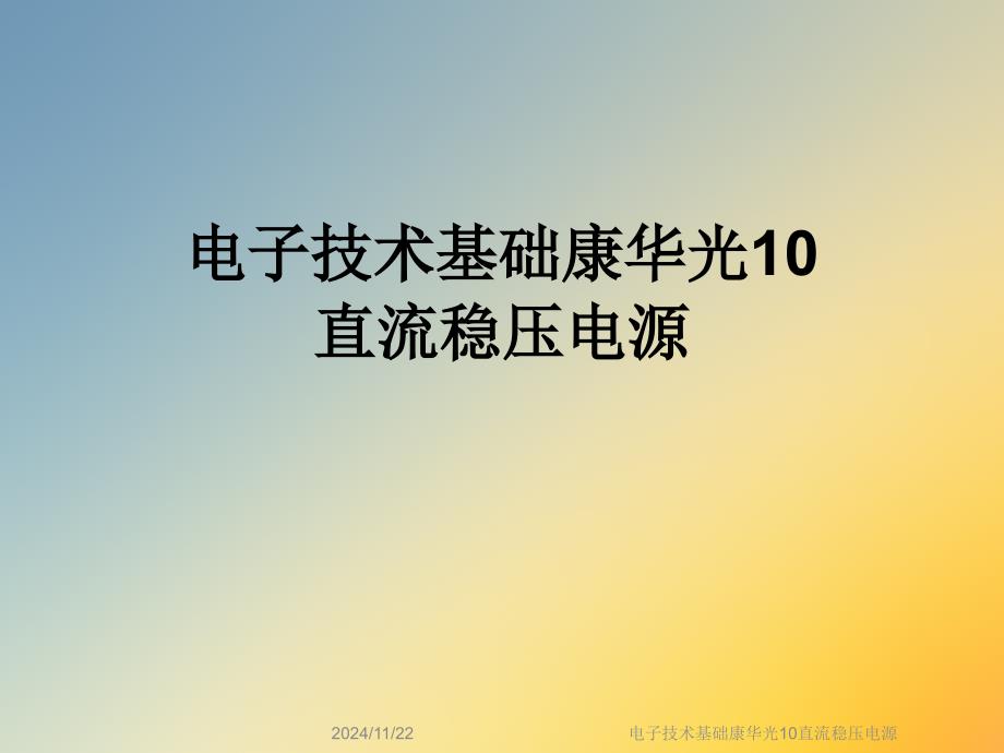 电子技术基础10直流稳压电源课件_第1页