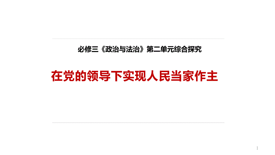 综合探究二-在党的领导下实现人民当家做主-ppt课件-【新教材】【高中政治】统编版必修三_第1页