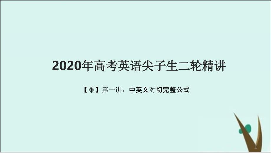 高考英语尖子生二轮精讲——第一讲-中英对切完整公式课件_第1页