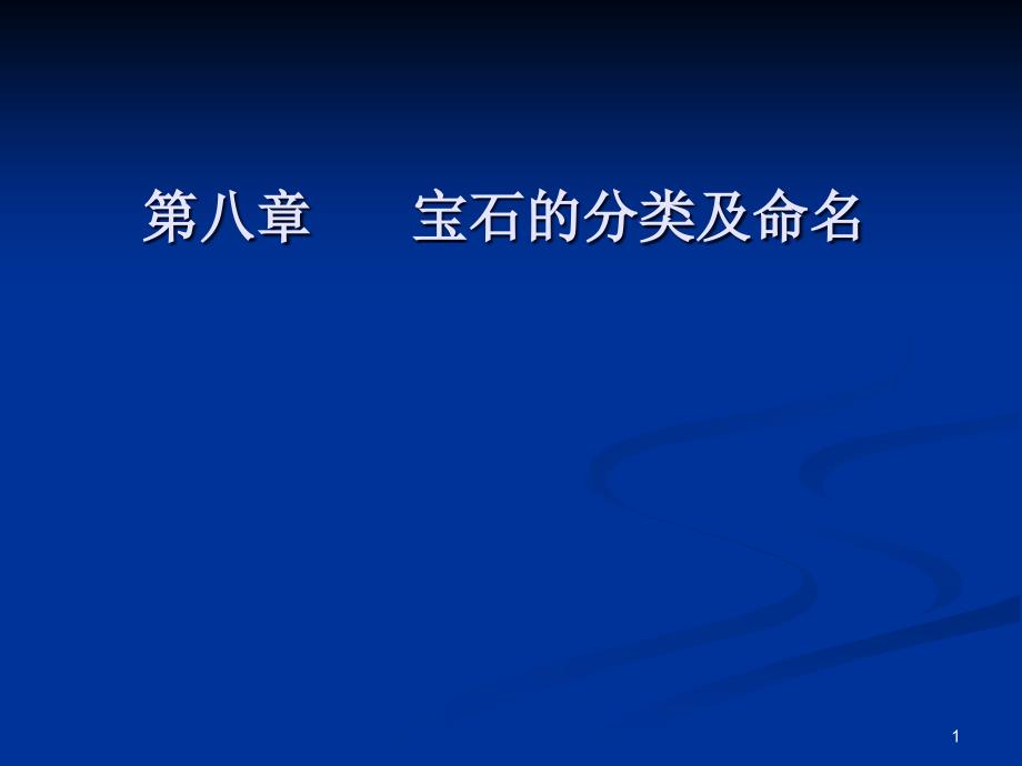 第七章--寶石的分類及命名課件_第1頁(yè)