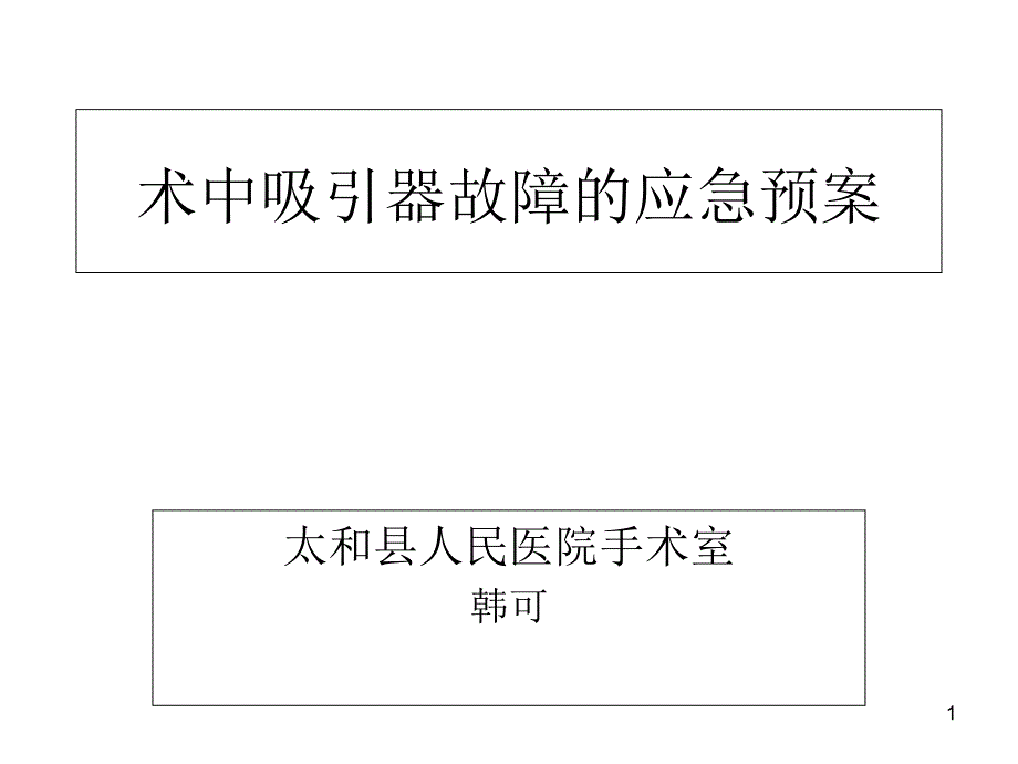 术中吸引器故障应急预案及流程课件_第1页