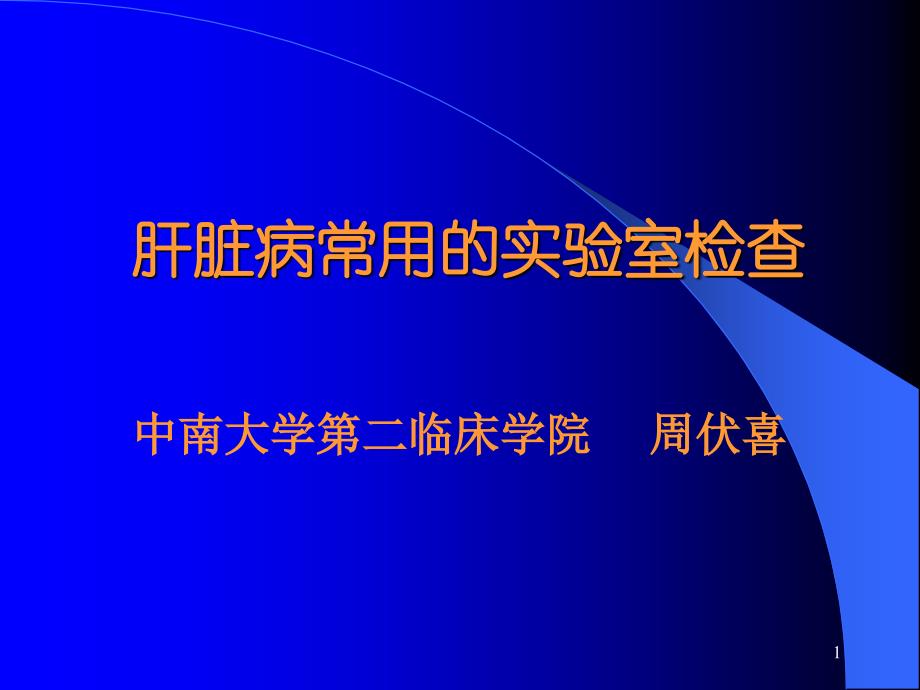 肝脏病常用的实验室检查培训课程课件_第1页