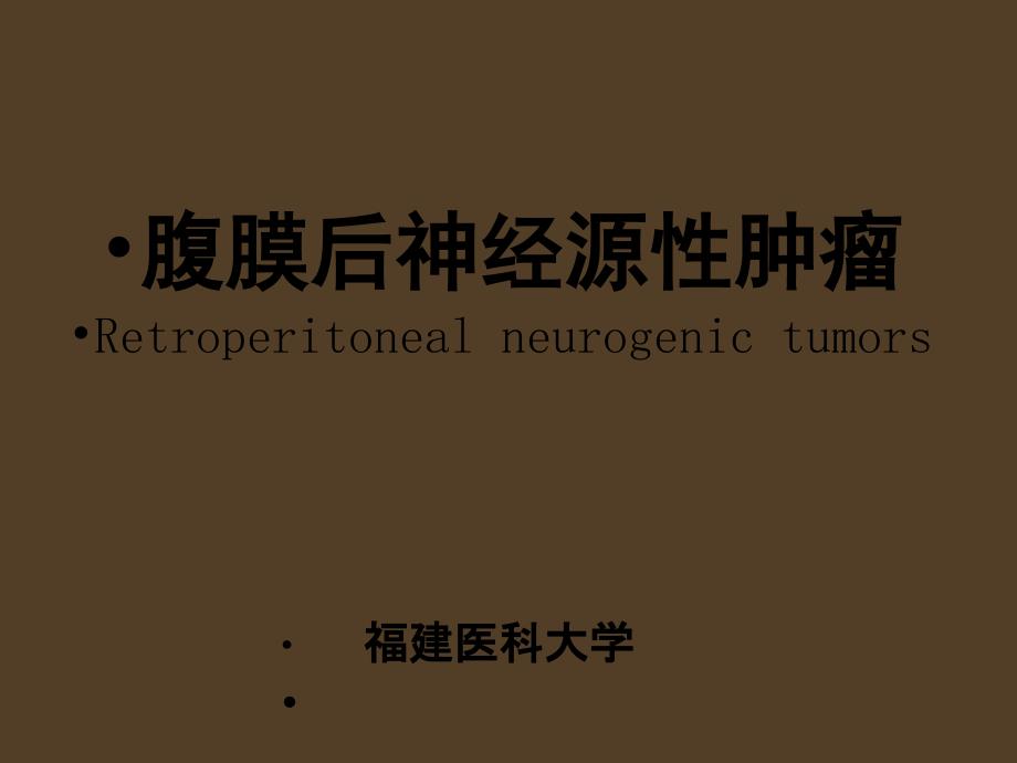 腹膜后神经源性肿瘤最新课件_第1页