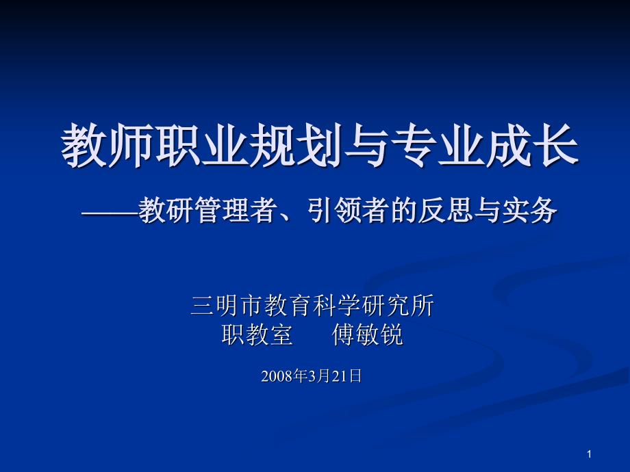 教师职业规划与专业成长课件_第1页