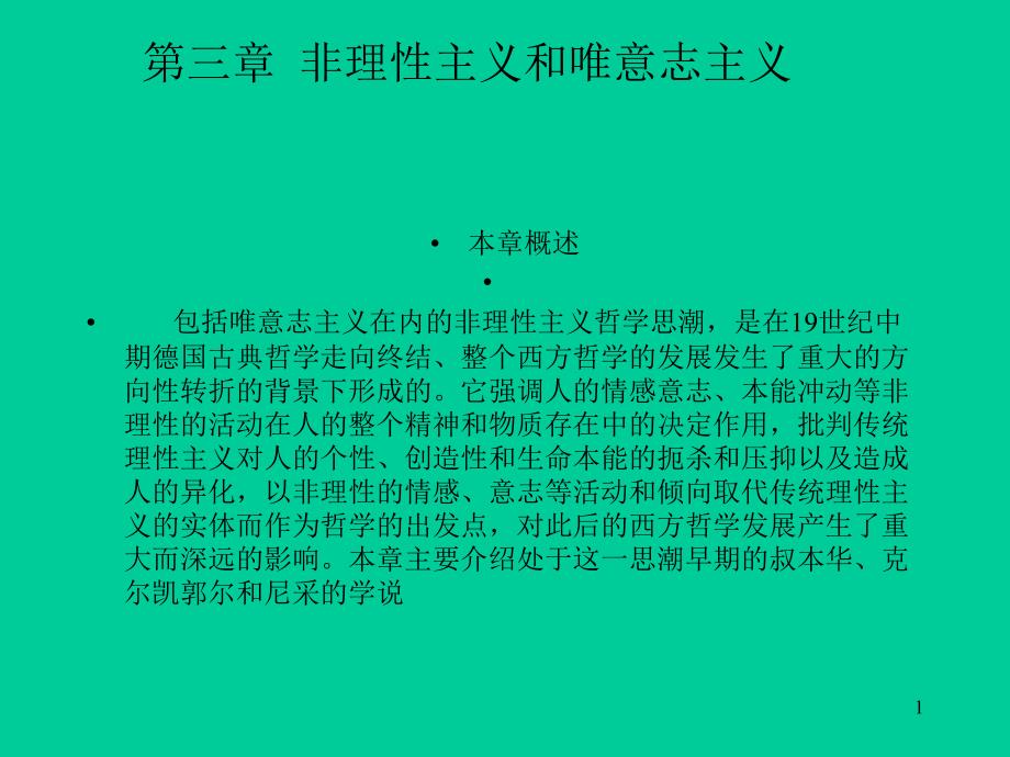 新编现代西方哲学课件_第1页