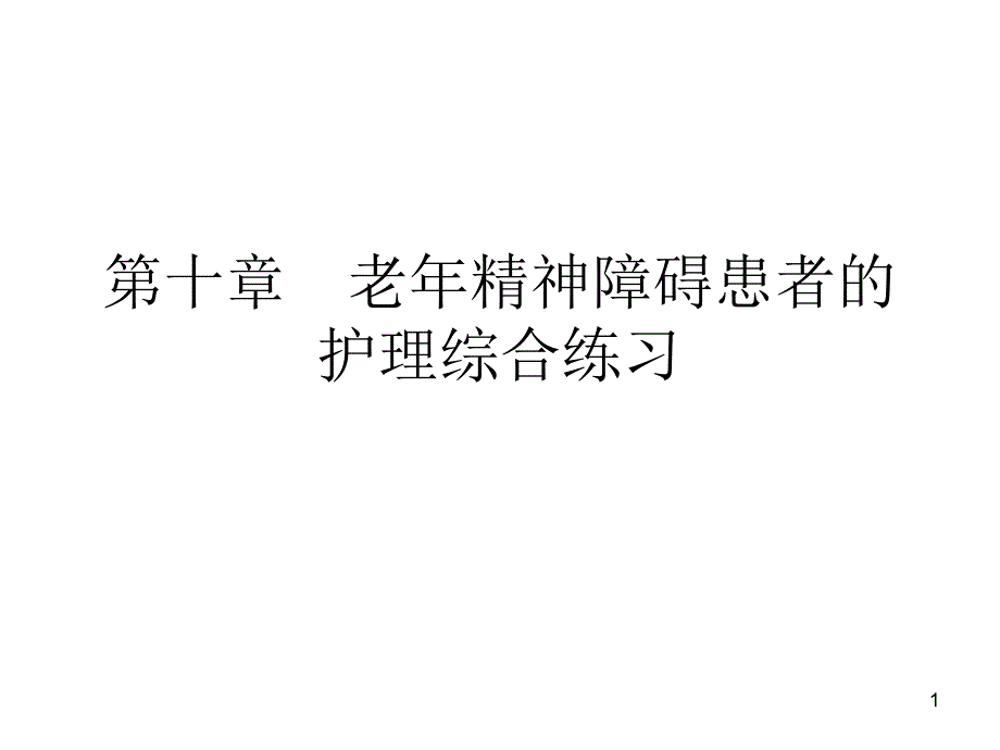 老年精神障碍患者的护理综合练习课件_第1页