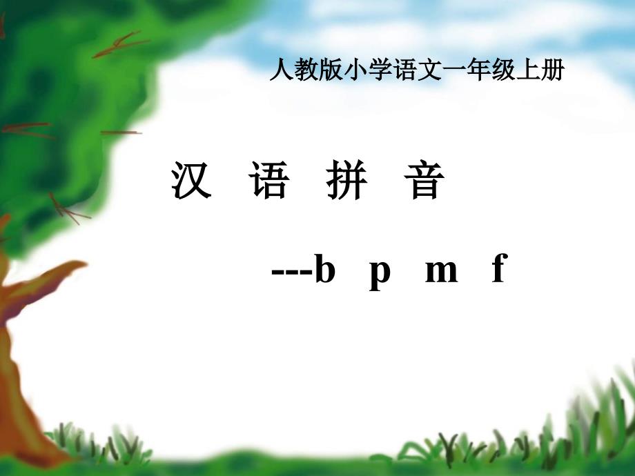 部编版bpmf教学ppt课件_第1页