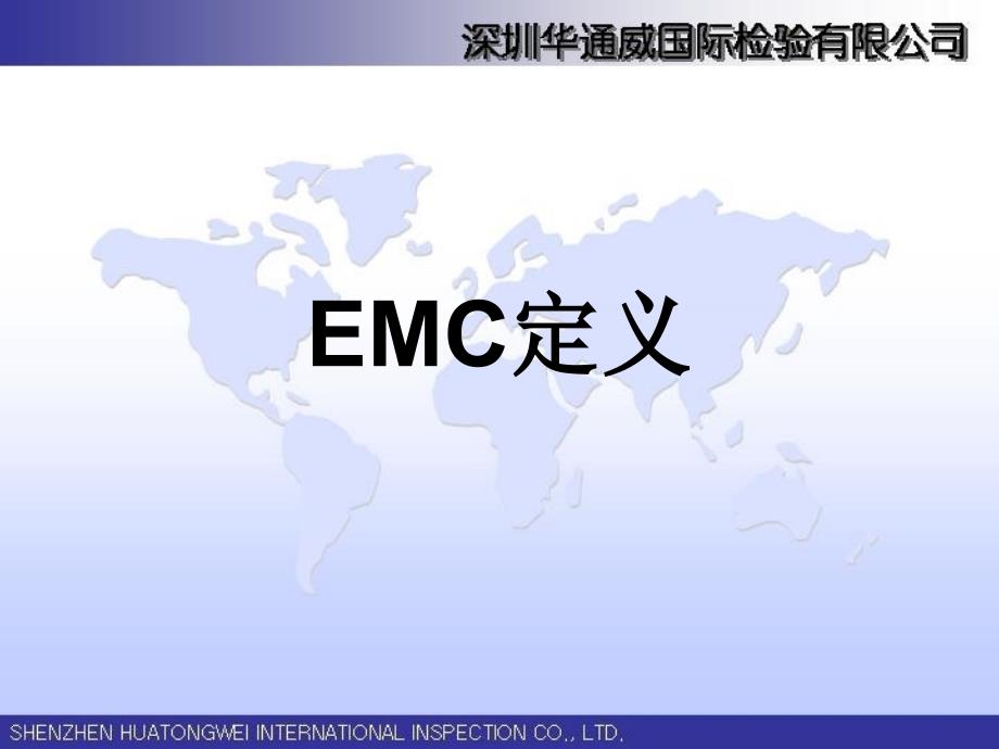 EMC测试项目详解课件_第1页