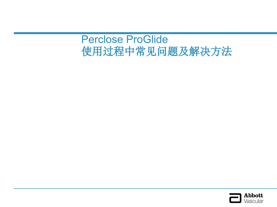 Perclose血管缝合器使用过程中常见问题及解决方法课件_第1页