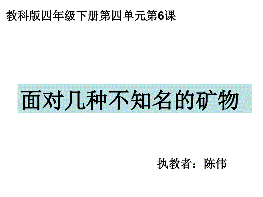 面对几种不知名矿物课件_第1页