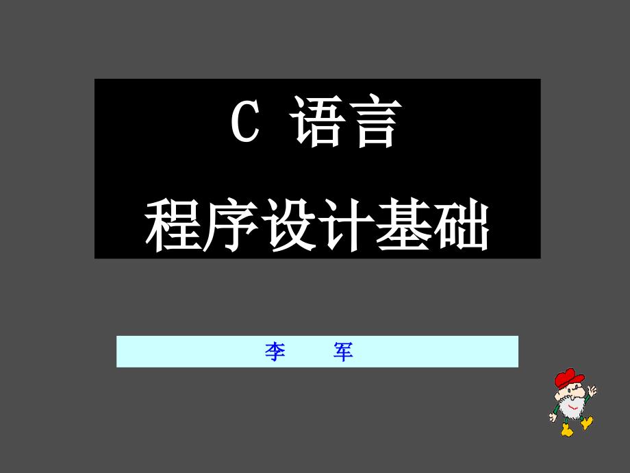 程序设计语言简介课件_第1页