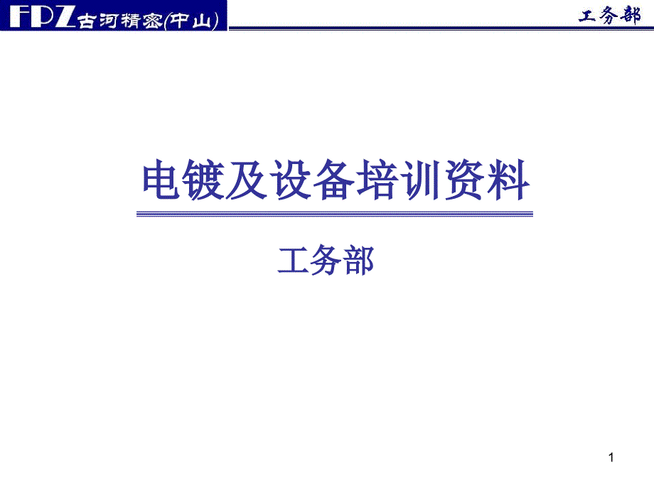 电镀基础培训资料课件_第1页