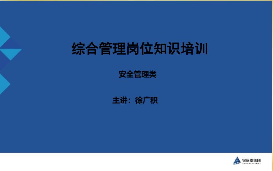 综合管理岗位知识培训课件_第1页