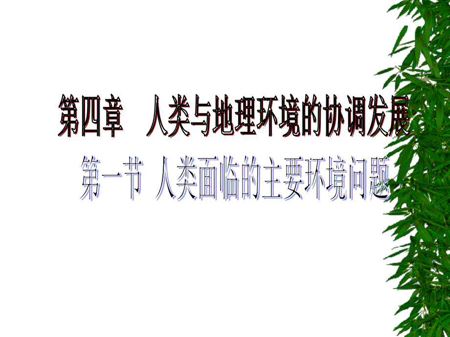 高中地理人类面临的环境问题课件_第1页