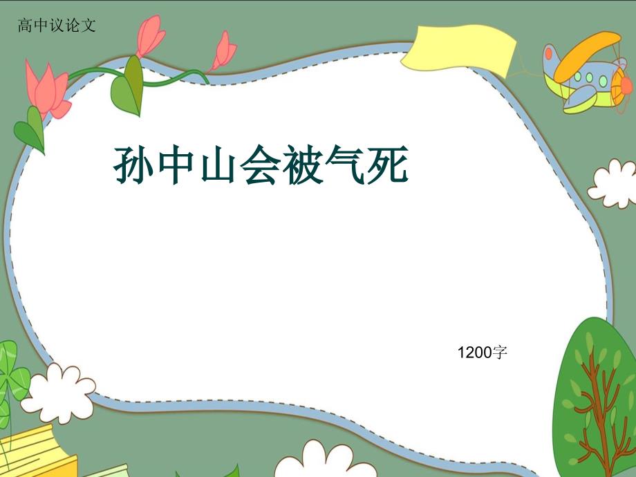 高中议论文《孙中山会被气死》1200字课件_第1页