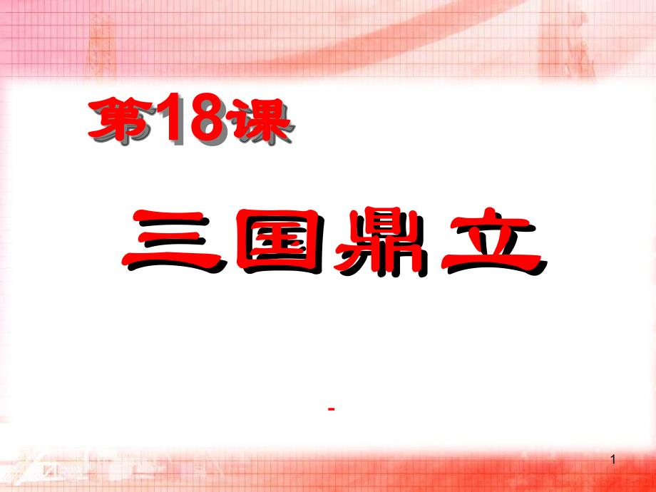 第18课三国鼎立课件_第1页