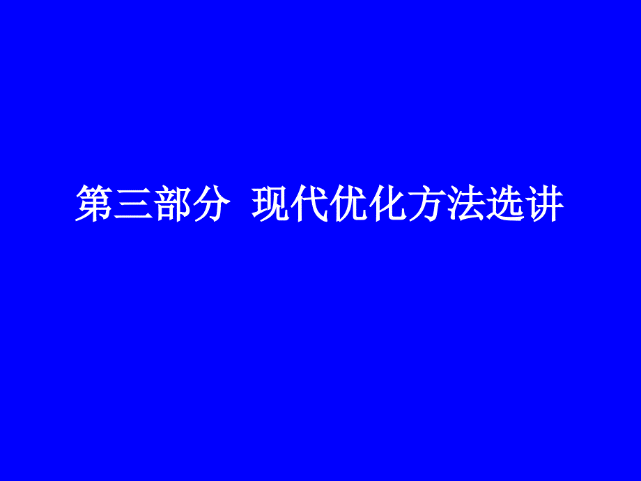 现代优化方法之模拟退火课件_第1页