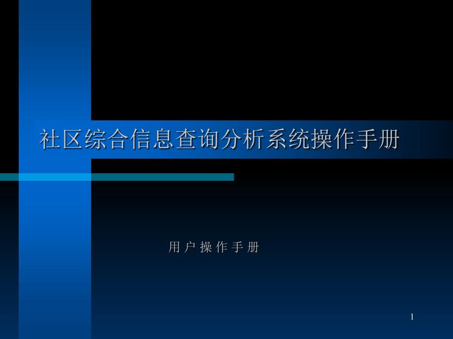 社区综合信息查询分析系统操作手册课件_第1页