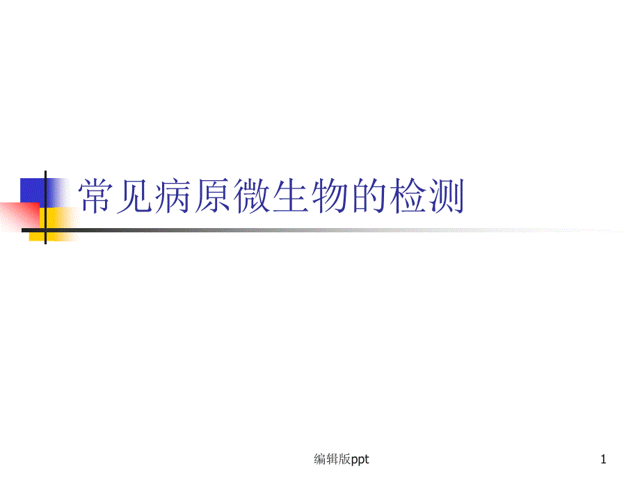 常见病原微生物的检测课件_第1页