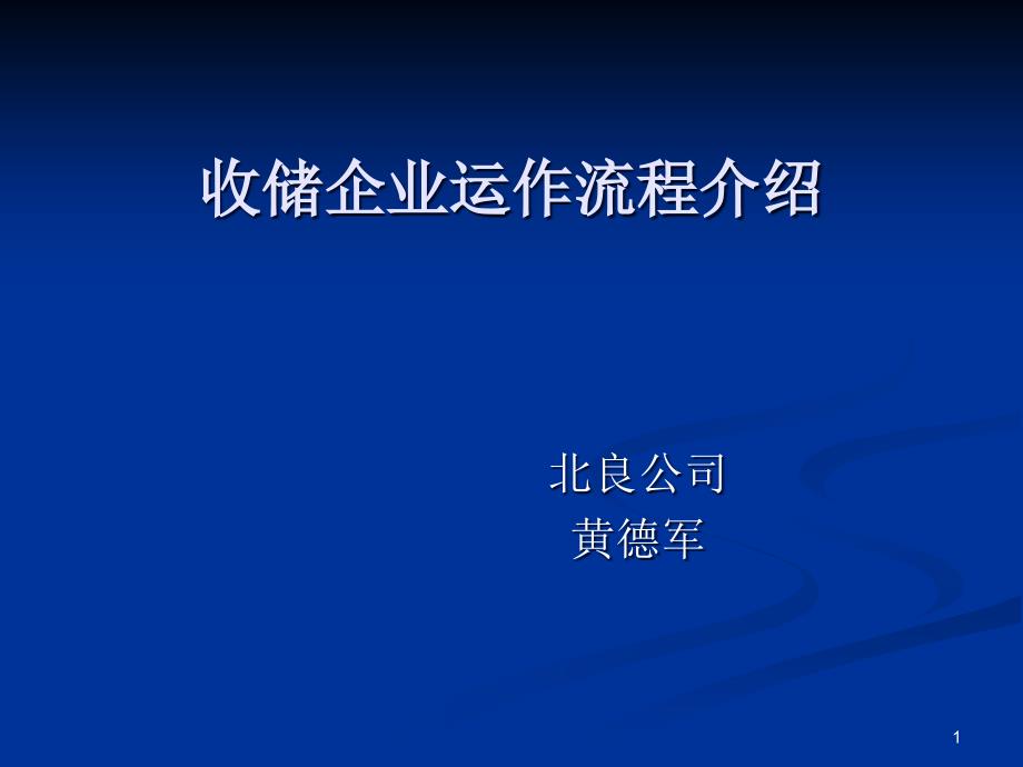 玉米收储企业运作流程介绍课件_第1页