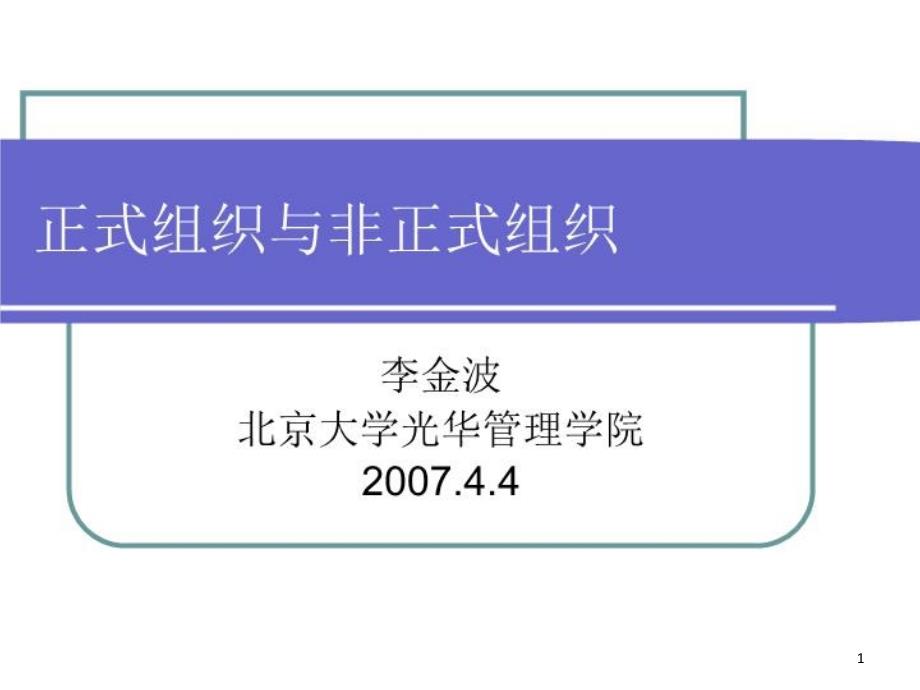 第六讲-正式组织与非正式组织课件_第1页