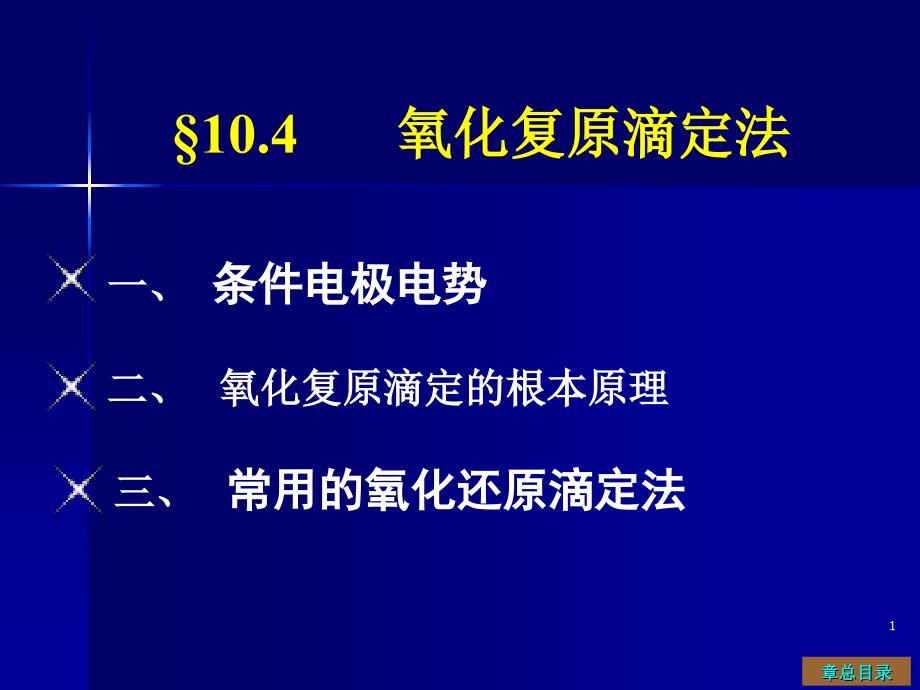 大学化学 氧化还原滴定法_第1页