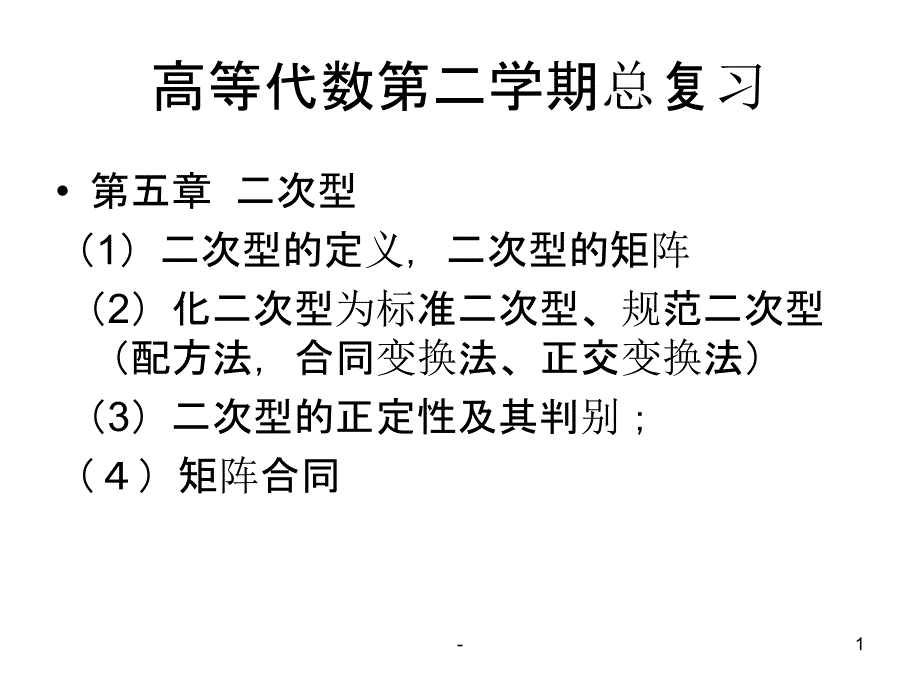 高等代数第二学期总复习课件_第1页