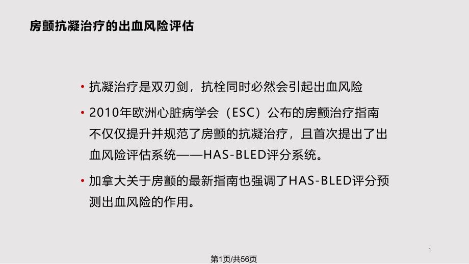 房颤抗凝治疗的出血风险评估与对策课件_第1页