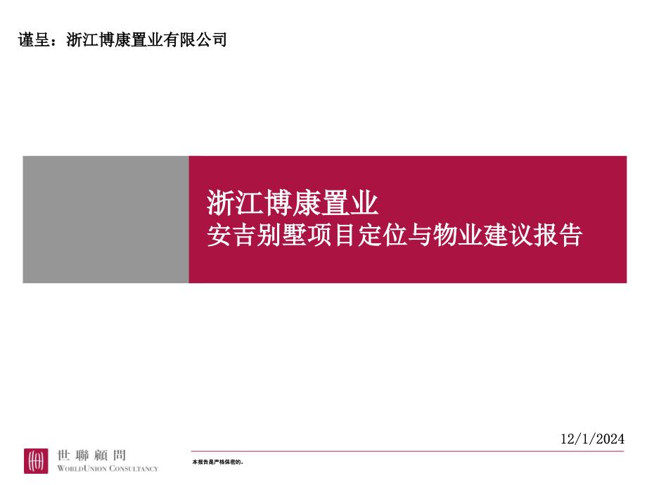 某别墅项目定位与物业建议报告课件_第1页