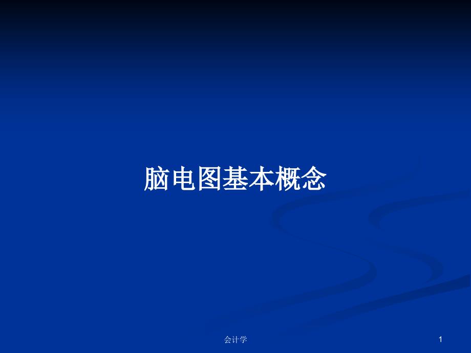 脑电图基本概念PPT学习教案课件_第1页