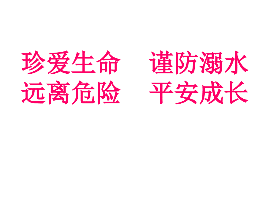 防溺水安全教育主题班会课件_第1页