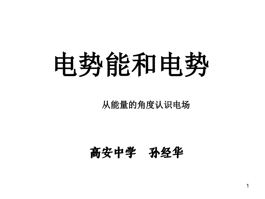 电势能和电势ppt课件_第1页