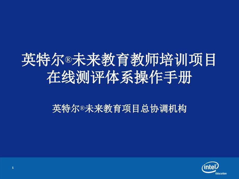 未来教育教师培训项目在线测评体系操作手册课件_第1页