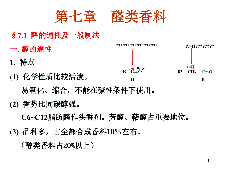 香料学第七章醛类香料课件_第1页