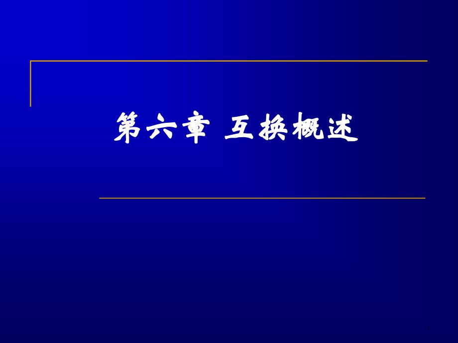 第六章互换总结课件_第1页