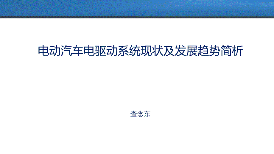 电动汽车驱动系统发展现状与趋势分析课件_第1页