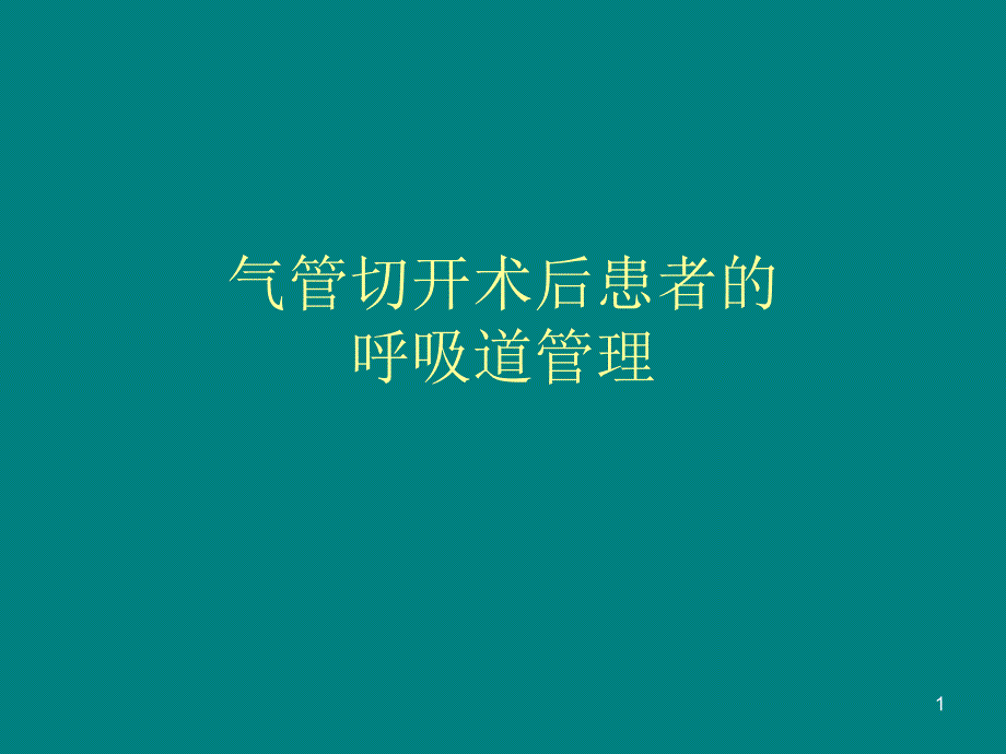 气管切开术后患者的气道管理讲解课件_第1页