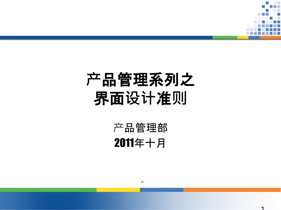 界面原型设计准则课件_第1页