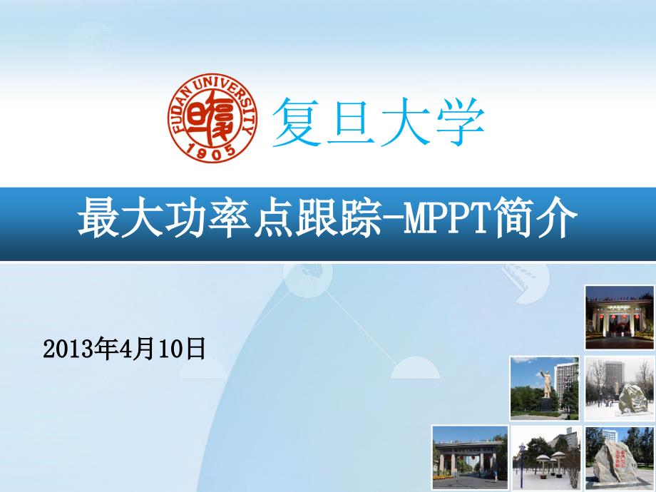 最大功率点跟踪(MPPT)技术简介课件_第1页