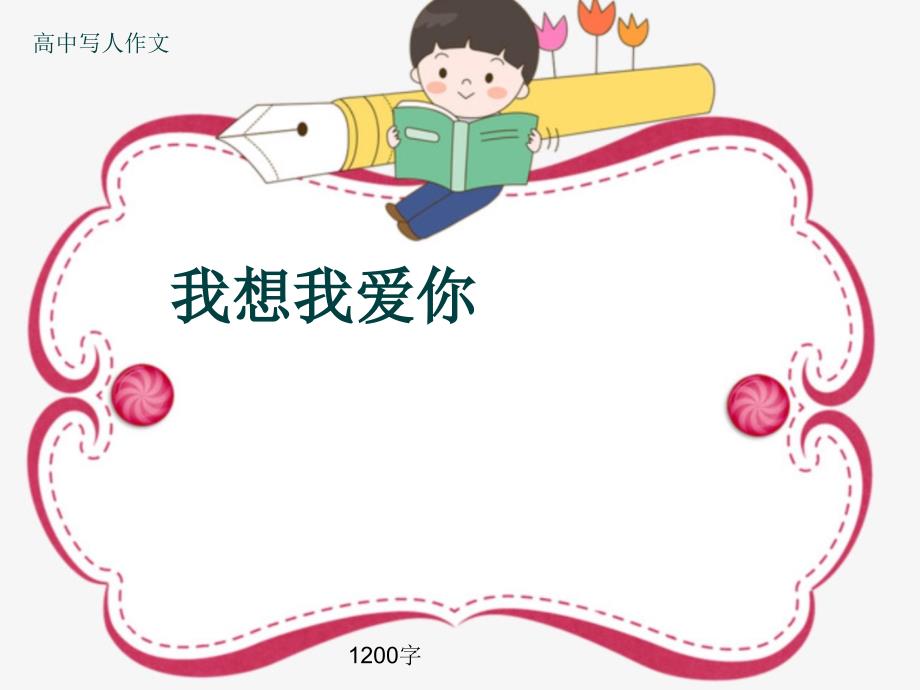 高中写人作文《我想我爱你》1200字课件_第1页