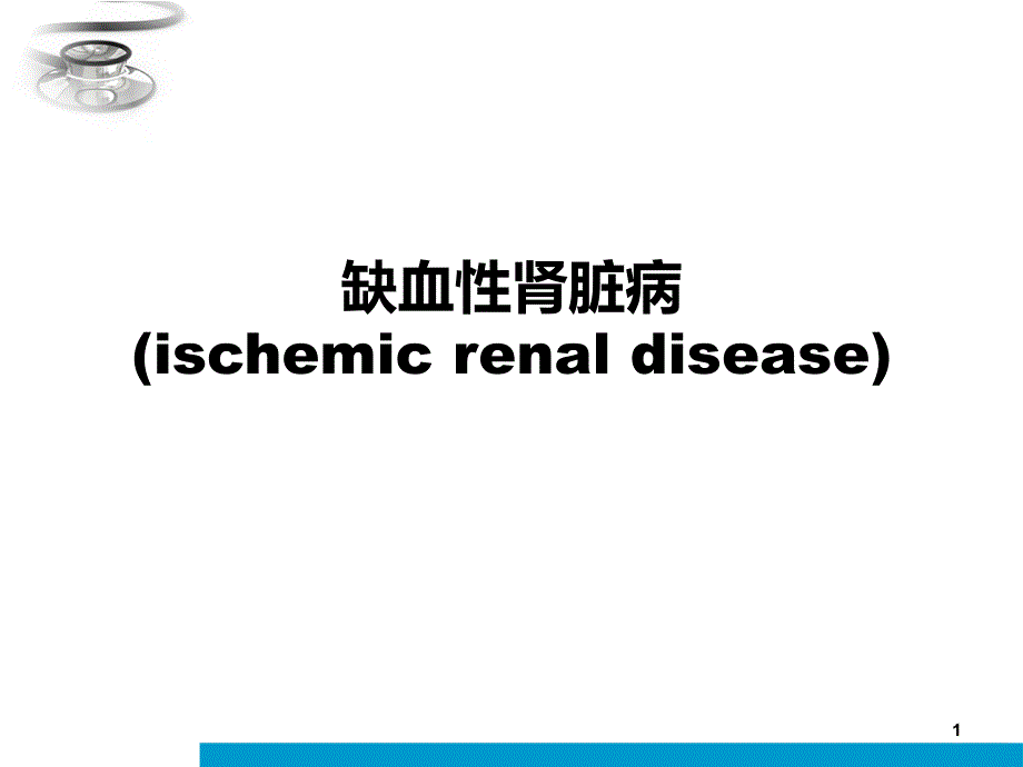 缺血性肾脏病-课件_第1页