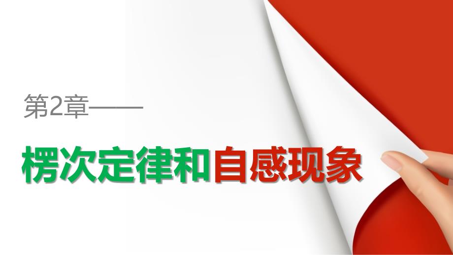 高中物理鲁科版选修3-2ppt课件：第2章-楞次定律和自感现象_第1页