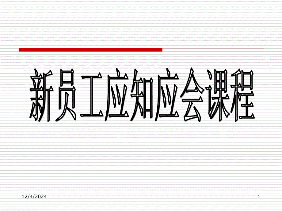 新人入社教育課件_第1頁