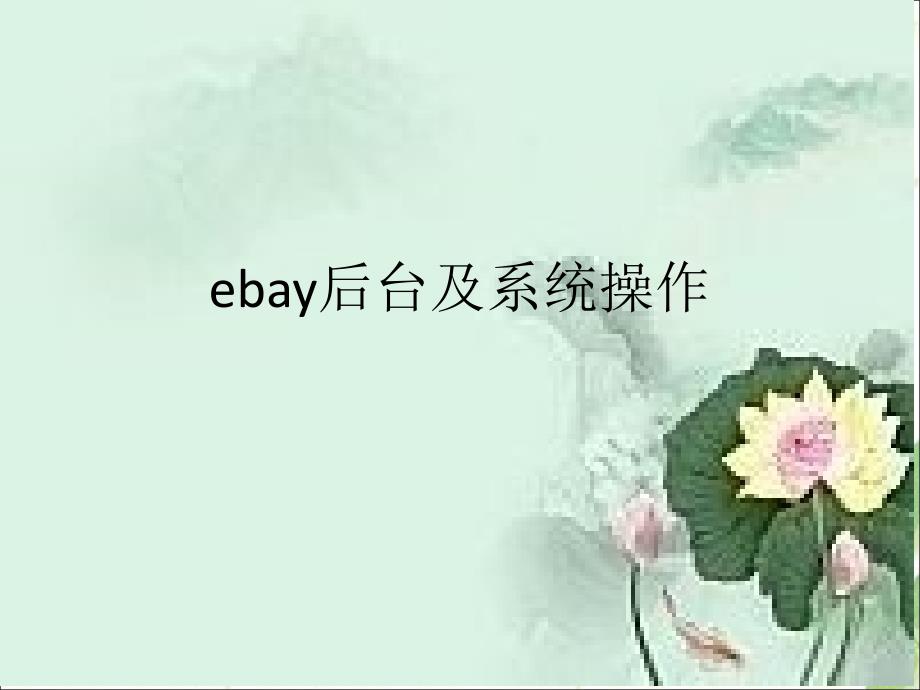 ebay后台及系统操作课件_第1页