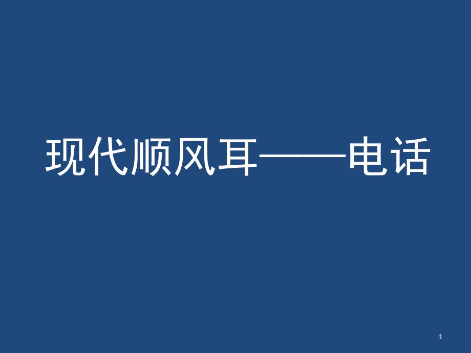 现代顺风耳电话课件_第1页