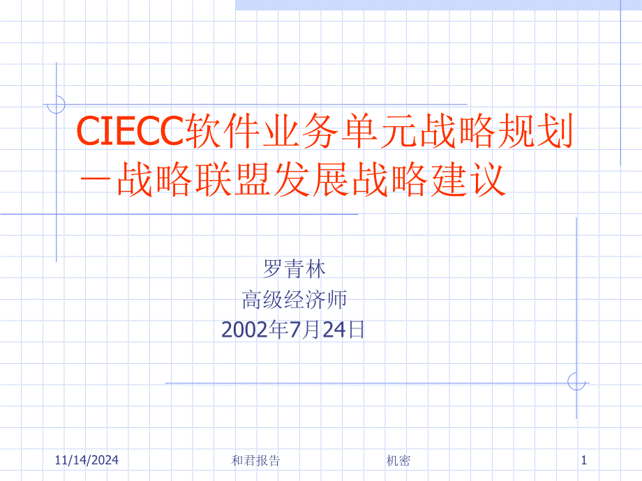 CIECC软件业务单元战略规划——战略联盟发展战略建议课件_第1页