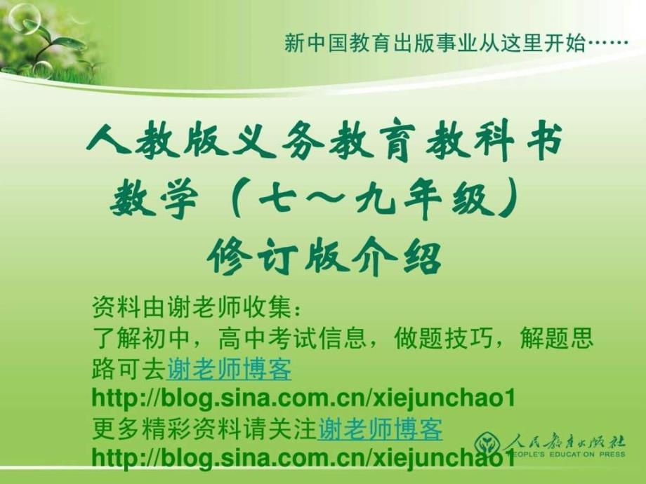 人教版义务教育教科书数学(七～九年级)修订版介绍(1)_第1页