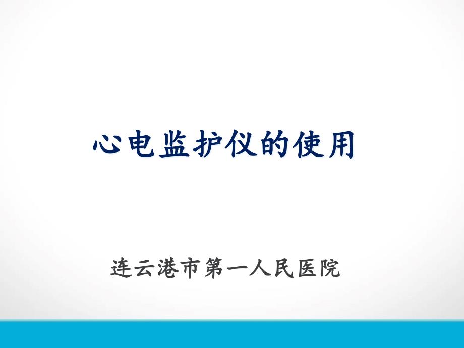 心电监护仪的使用及操作流程课件_第1页